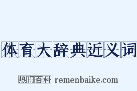 体育大辞典近义词是什么意思的图片